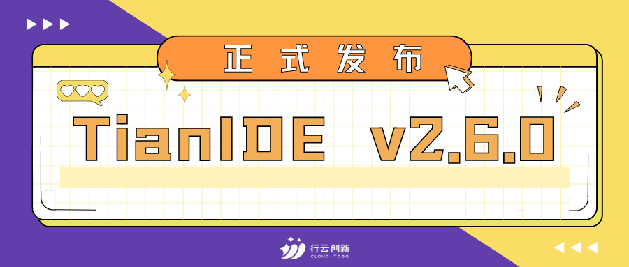 云端IDE：TitanIDE v2.6.0